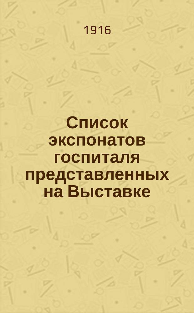 [Список экспонатов госпиталя представленных на Выставке]