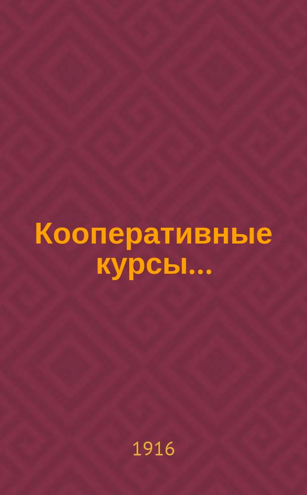 Кооперативные курсы...