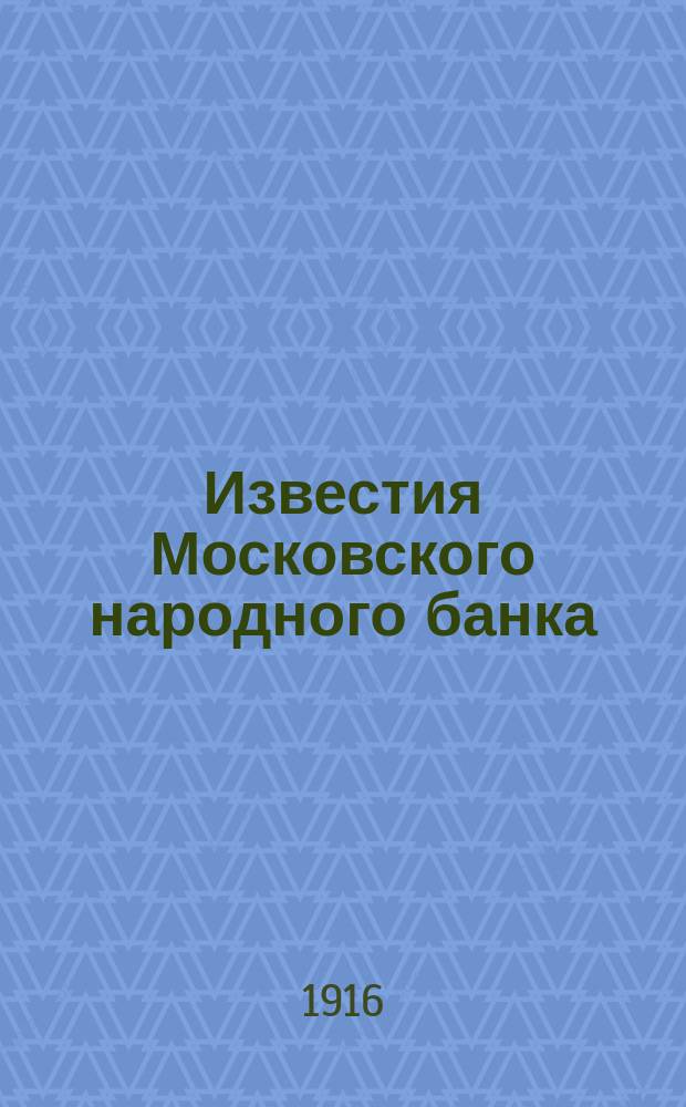 Известия Московского народного банка : Ежемес. журнал