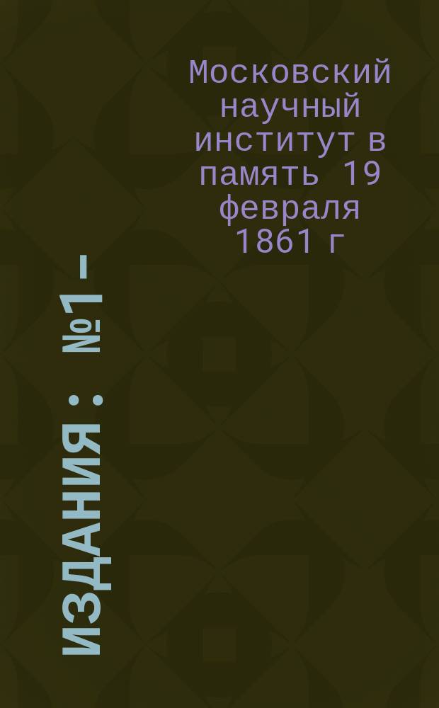 [Издания] : № 1-