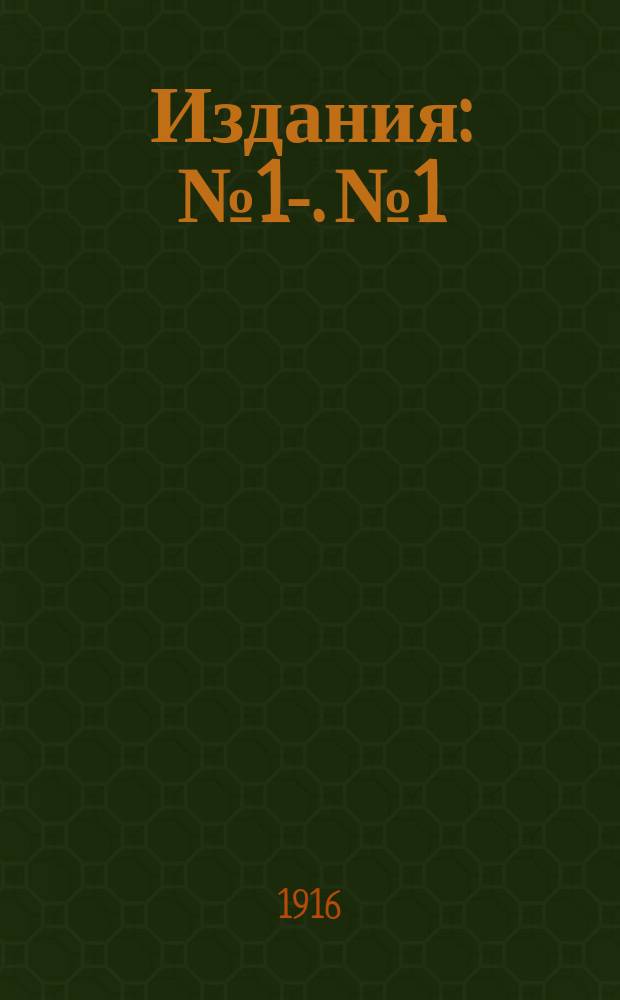 [Издания] : № 1-. № 1 : Исследования по ионной теории возбуждения