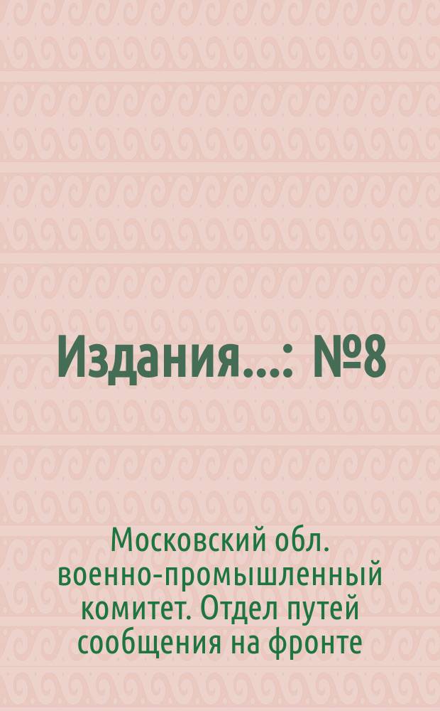 Издания... : № 8