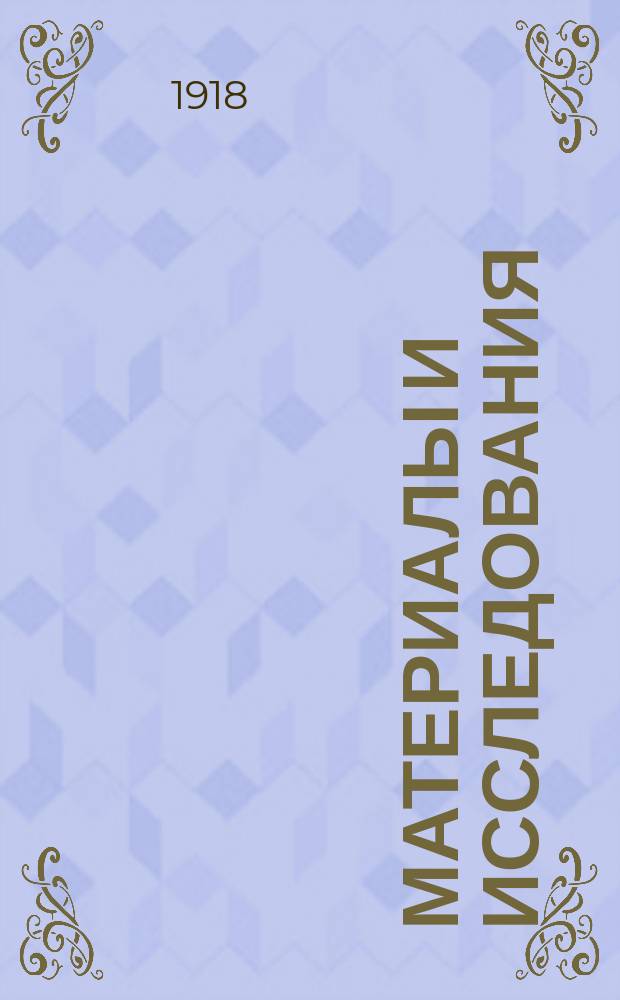 Материалы и исследования : Вып. 1-. Вып. 3 : Положение служащих и рабочих в предприятиях Московского союза потребительных обществ