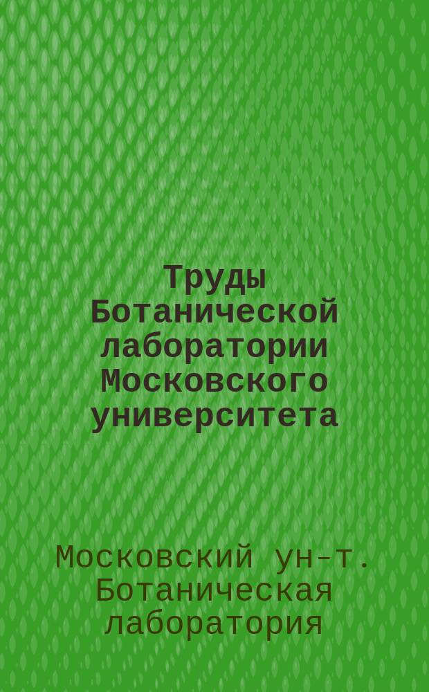 Труды Ботанической лаборатории Московского университета : Сб. 1