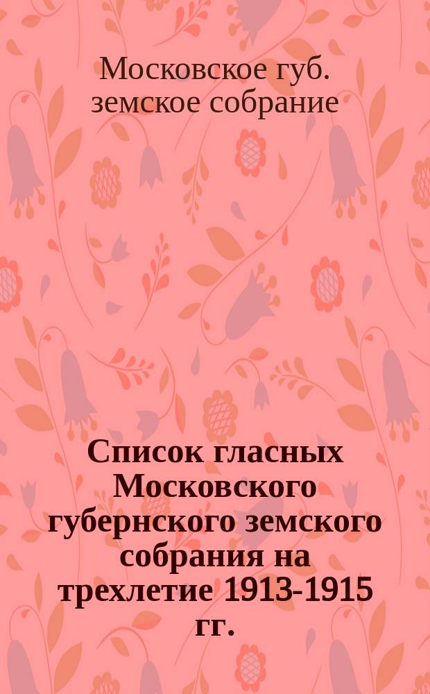 Список гласных Московского губернского земского собрания на трехлетие 1913-1915 гг.
