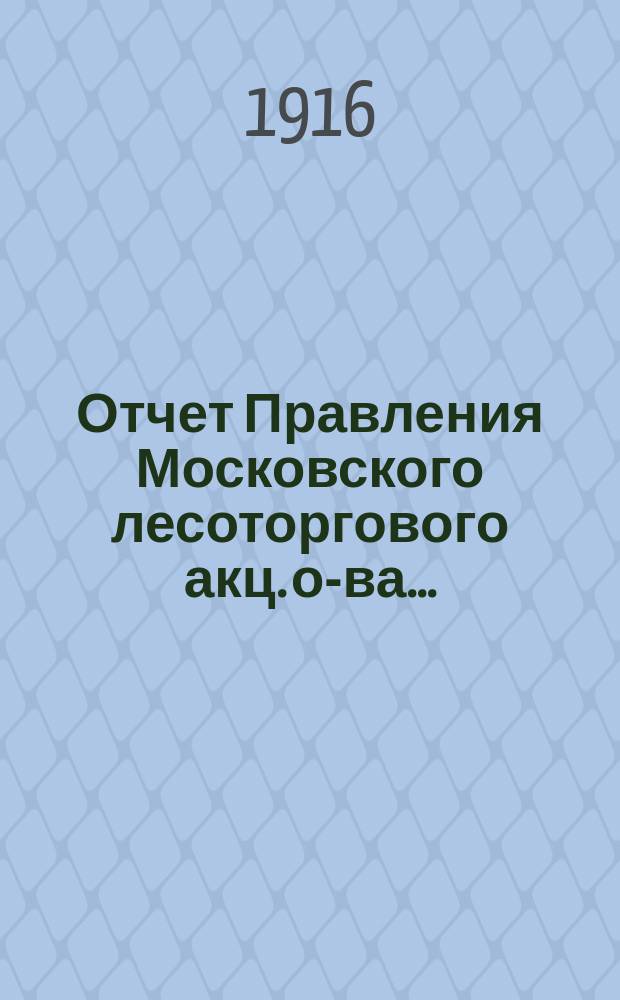Отчет Правления Московского лесоторгового акц. о-ва...
