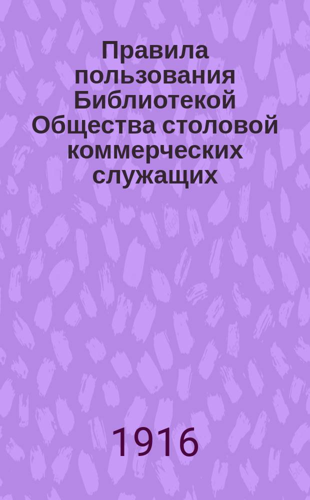 Правила пользования Библиотекой Общества столовой коммерческих служащих