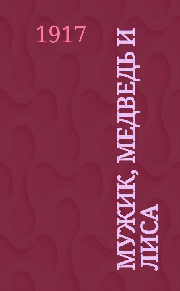 Мужик, медведь и лиса : (По Афанасьеву) : Сказка для детей в стихах