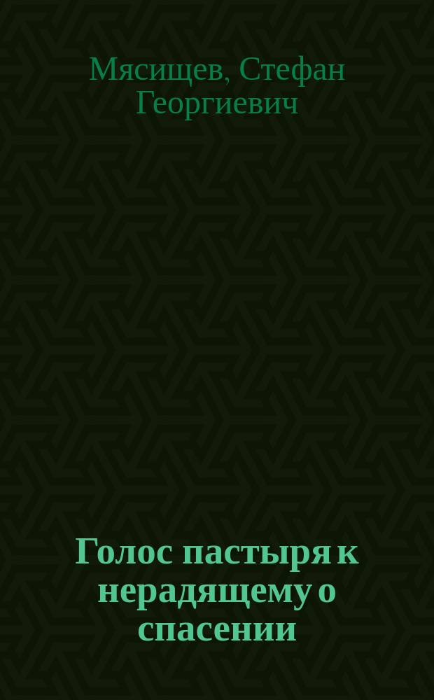 Голос пастыря к нерадящему о спасении