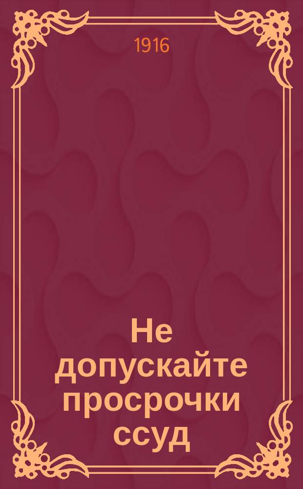 Не допускайте просрочки ссуд : (К членам ссудо-сберегательных т-в)