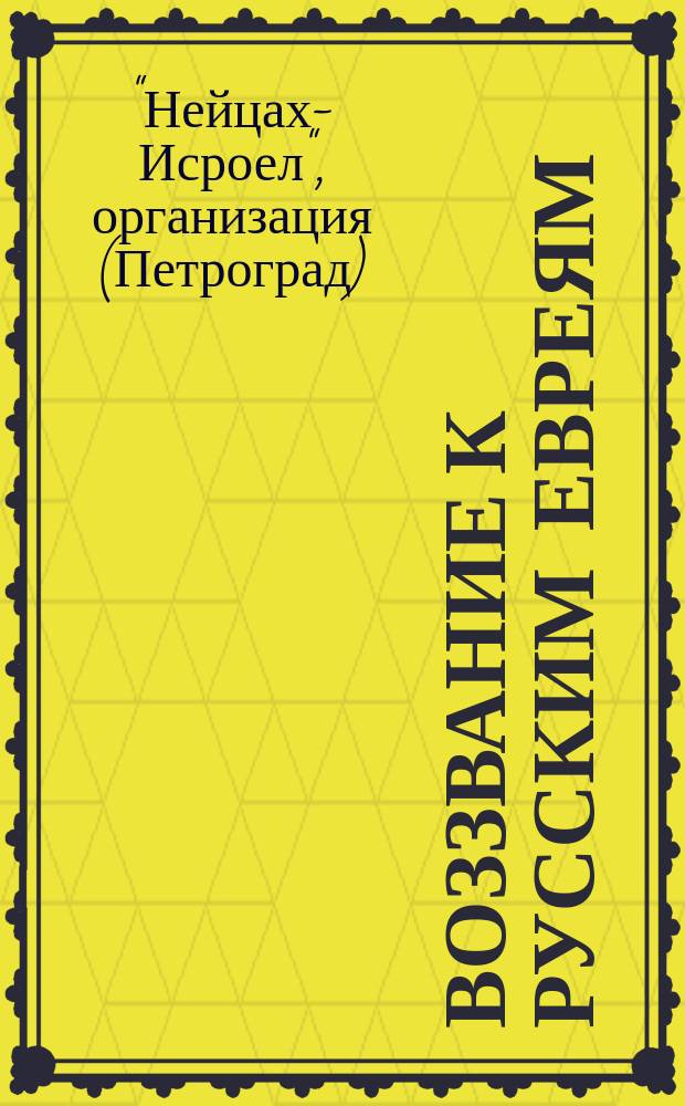 Воззвание к русским евреям; Основные тезисы программы организации "Нейцах-Исроел"