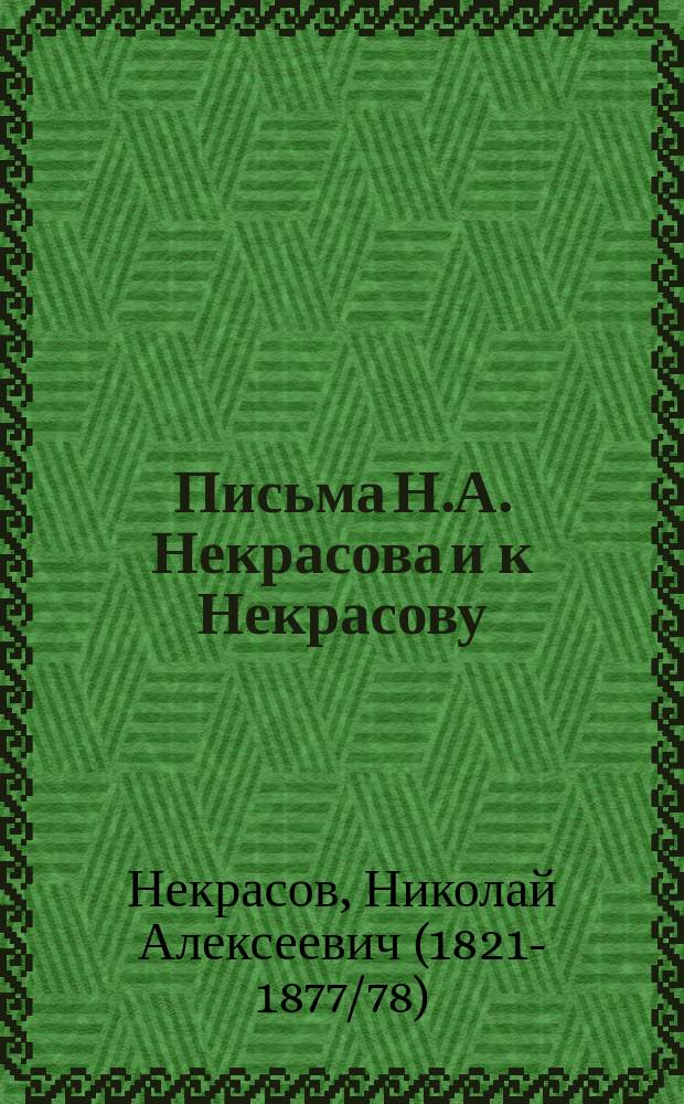 Письма Н.А. Некрасова и к Некрасову