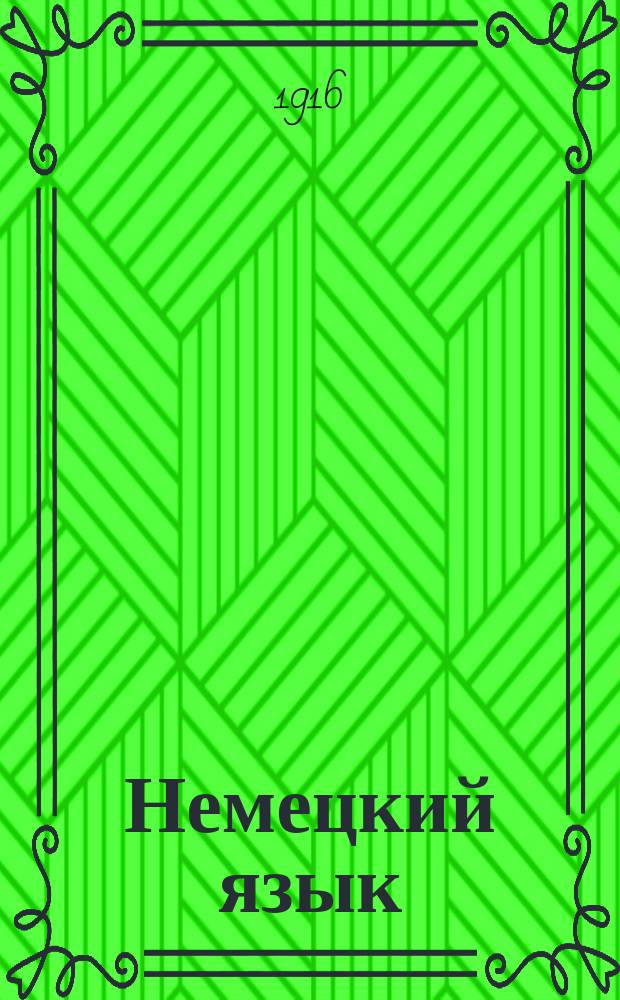 Немецкий язык