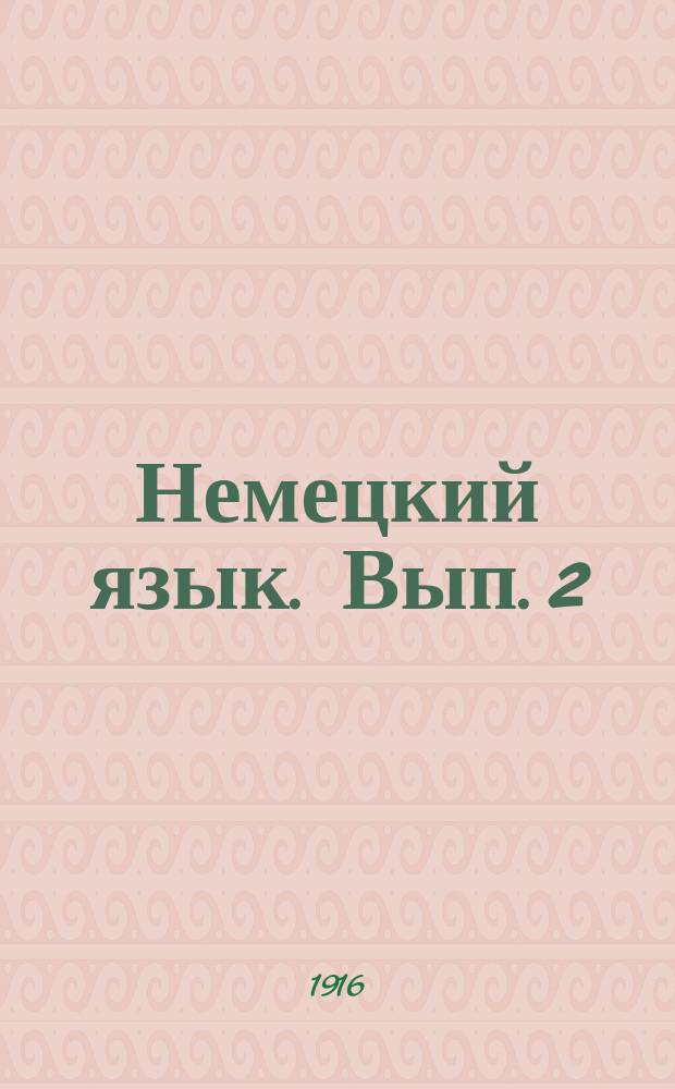 Немецкий язык. Вып. 2