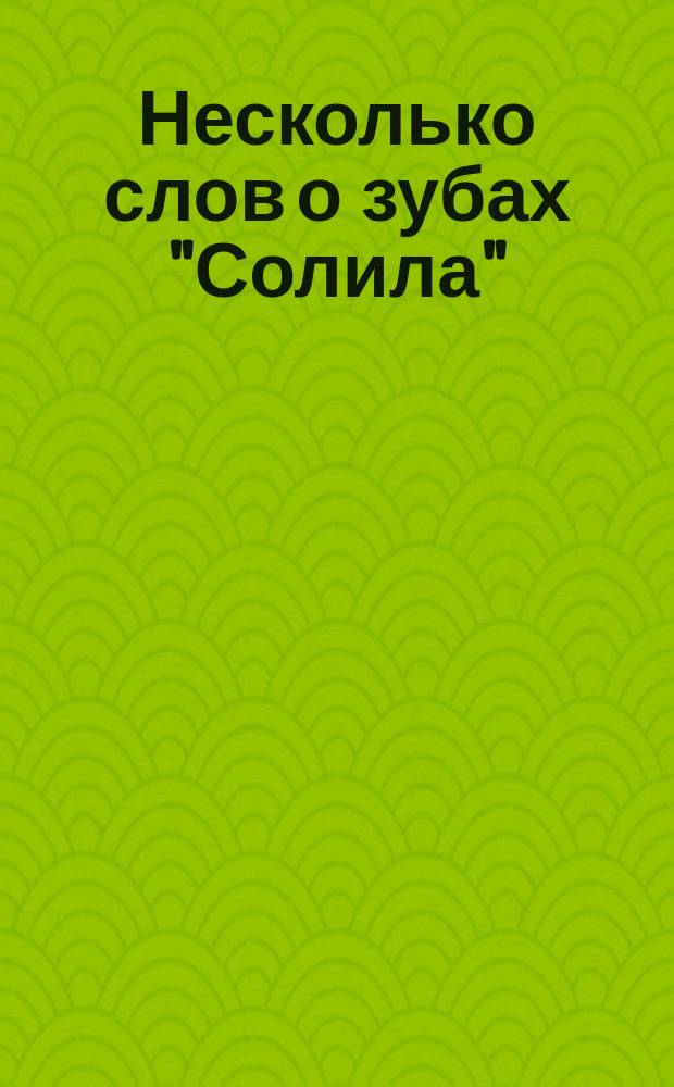 Несколько слов о зубах "Солила"