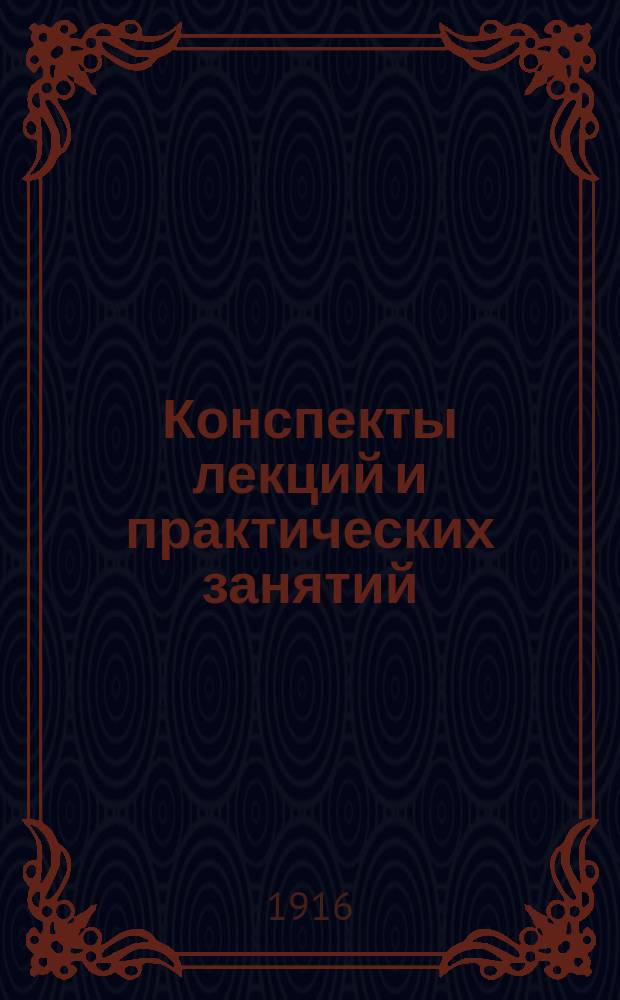 Конспекты лекций и практических занятий
