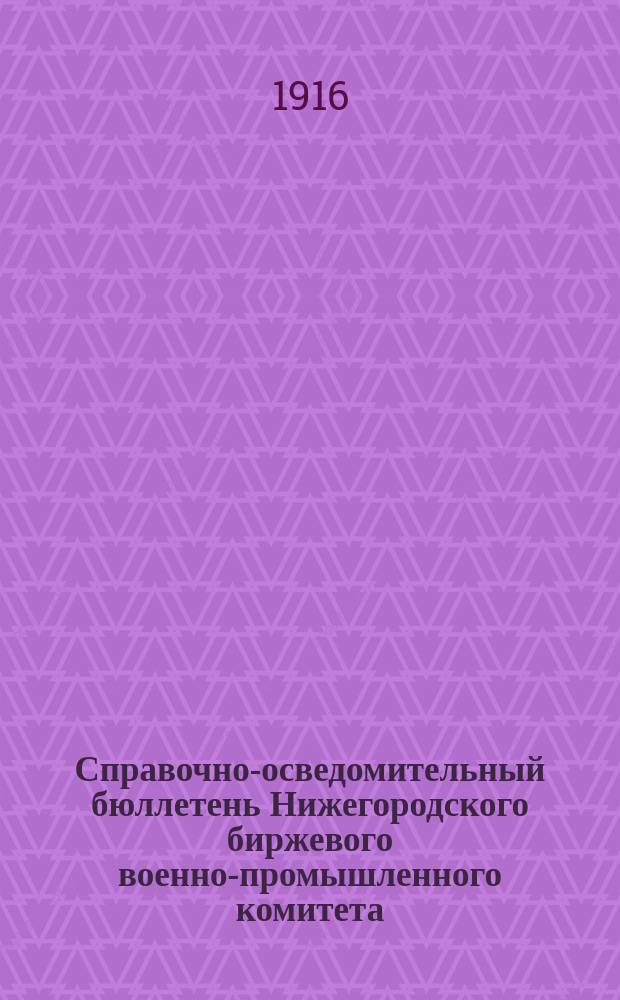 Справочно-осведомительный бюллетень Нижегородского биржевого военно-промышленного комитета