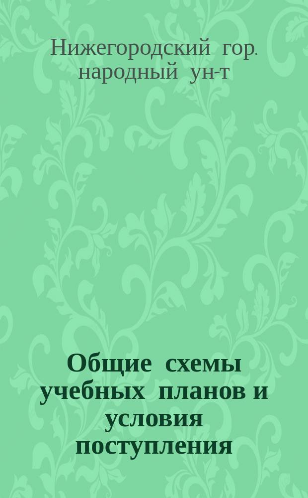 Общие схемы учебных планов и условия поступления