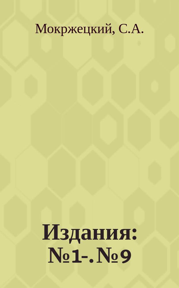 [Издания] : № 1-. № 9 : Культура шафрана Crocus sativus L. и Cr. speciosus MB в Крыму и на Кавказе