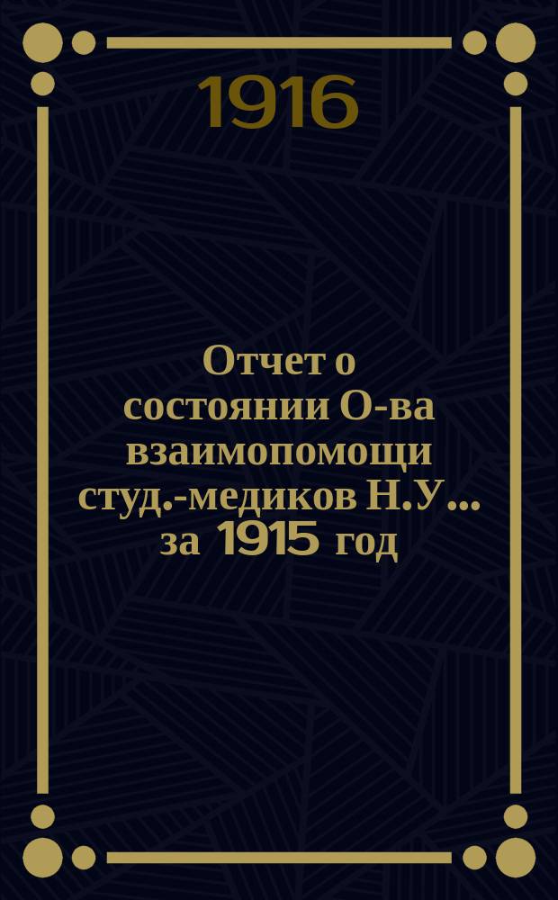 Отчет о состоянии О-ва взаимопомощи студ.-медиков Н.У... ... за 1915 год