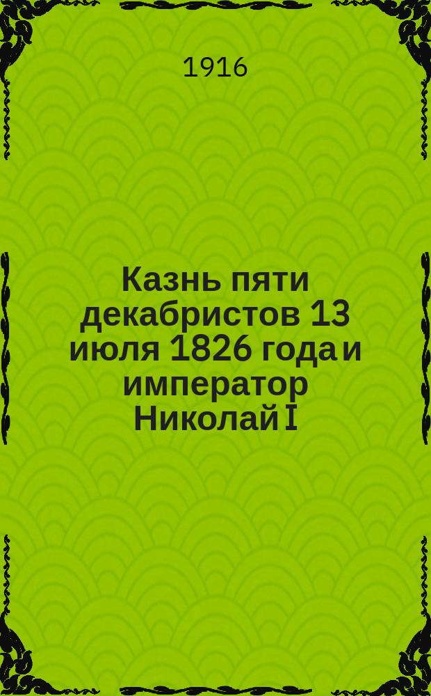 Казнь пяти декабристов 13 июля 1826 года и император Николай I