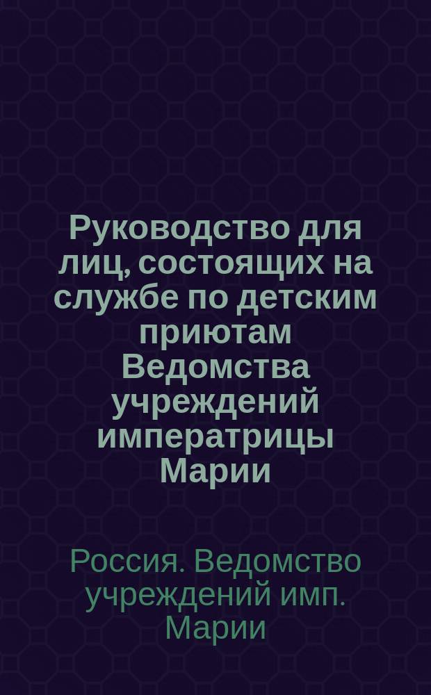 Руководство для лиц, состоящих на службе по детским приютам Ведомства учреждений императрицы Марии, при ношении ими форменной одежды