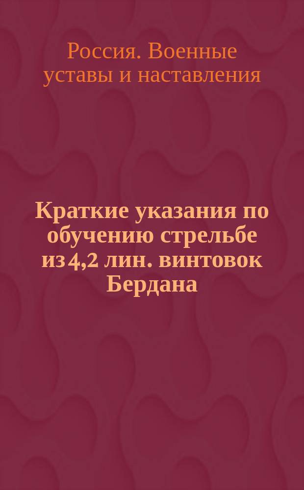 Краткие указания по обучению стрельбе из 4,2 лин. винтовок Бердана