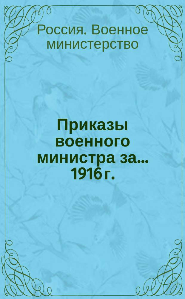 Приказы военного министра за... 1916 г.