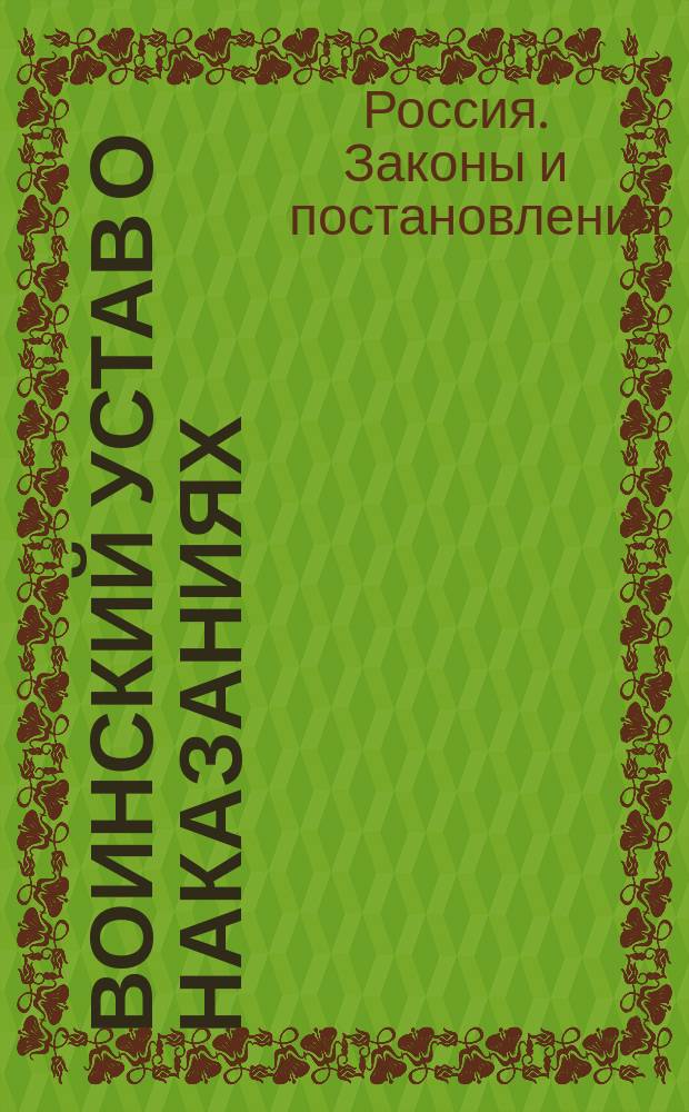 Воинский устав о наказаниях : (Св. воен. пост. 1869 г., кн. 12, изд. 4) : Испр. по 1 июля 1916 г
