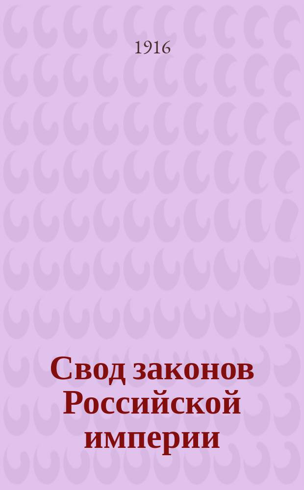 Свод законов Российской империи : Изд. 1916 г. Т. 12. Ч. 1 : Устав путей сообщения