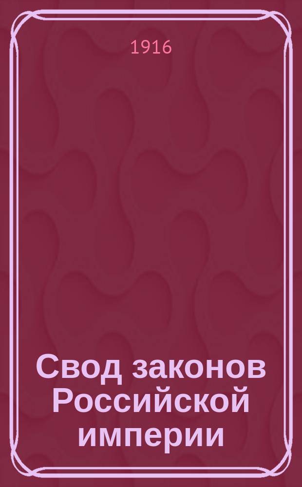 Свод законов Российской империи : Изд. 1916 г. Т. 12. Ч. 1 : Общий устав российских железных дорог