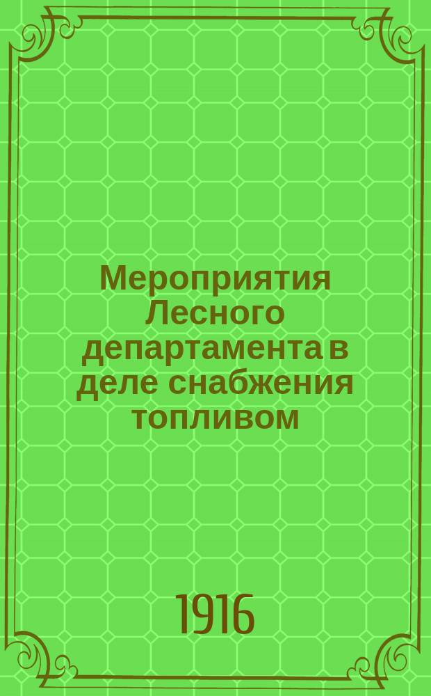 Мероприятия Лесного департамента в деле снабжения топливом