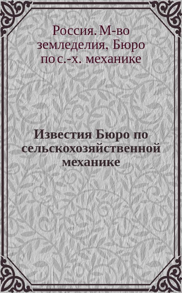 Известия Бюро по сельскохозяйственной механике : Т. 7 (вып. 5-6) - Т. 9