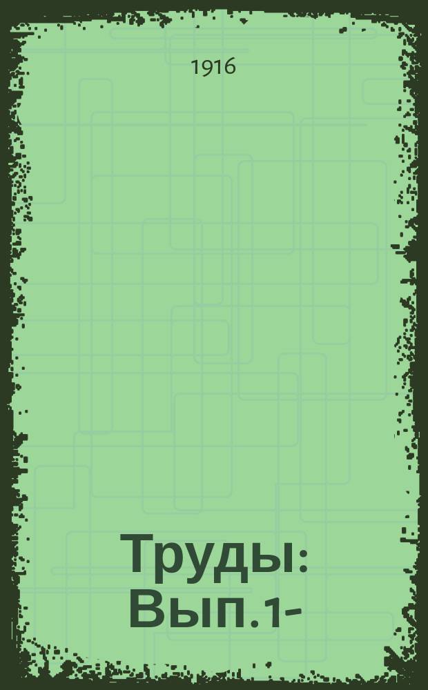 [Труды] : Вып. 1-