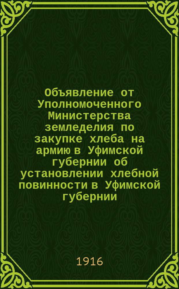 Объявление от Уполномоченного Министерства земледелия по закупке хлеба на армию в Уфимской губернии [об установлении хлебной повинности в Уфимской губернии]