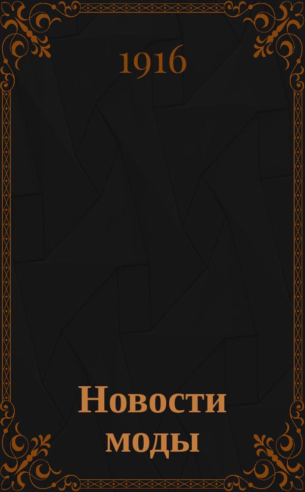 Новости моды : Вып. 1-