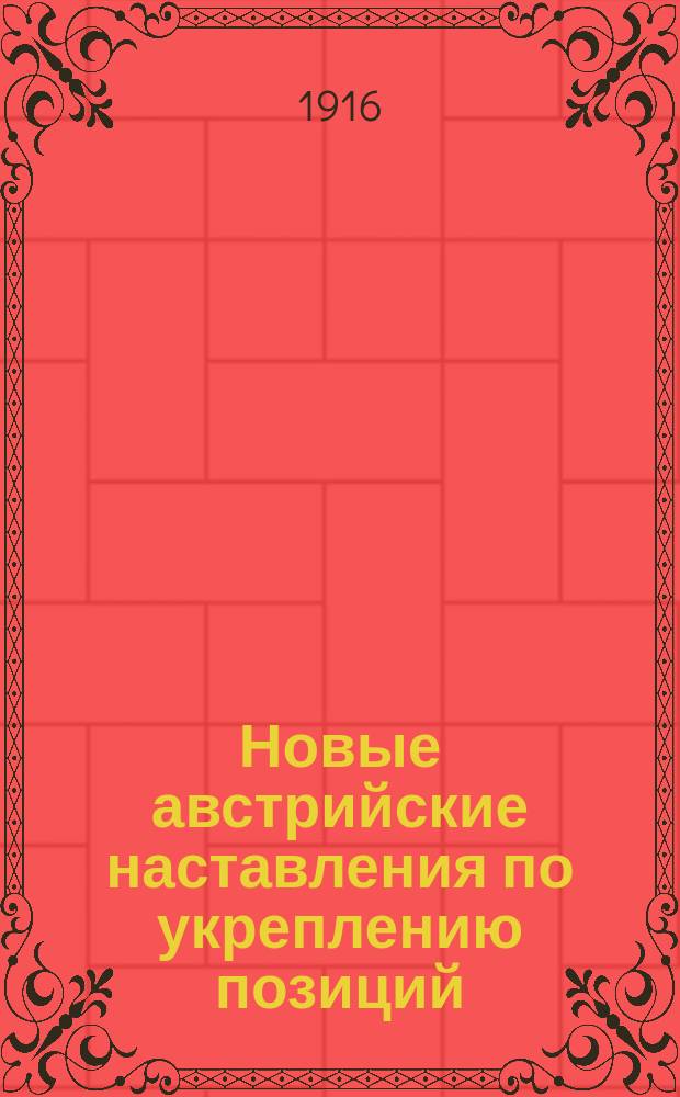 Новые австрийские наставления по укреплению позиций
