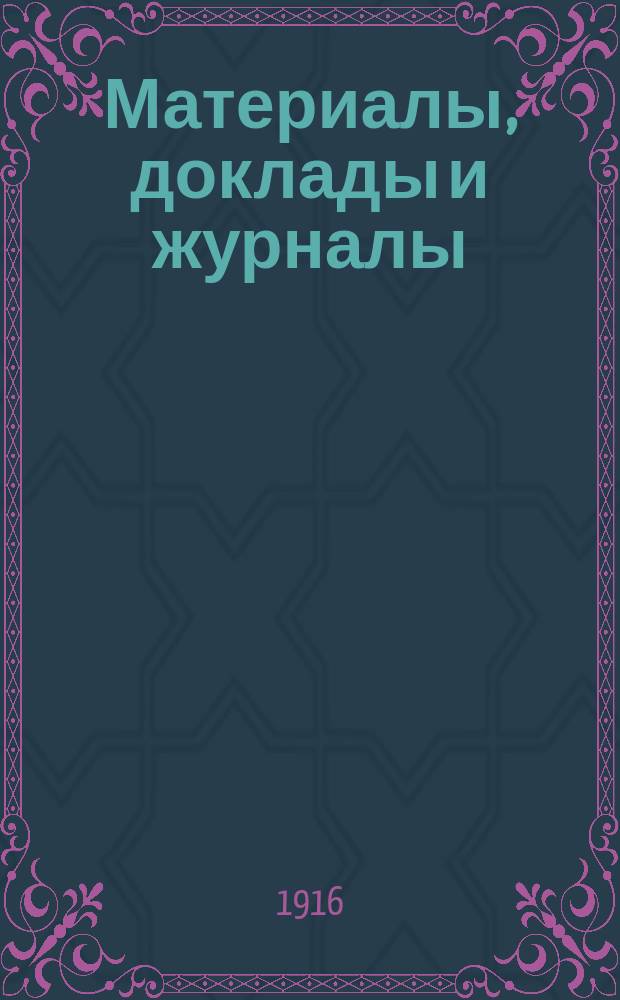 [Материалы, доклады и журналы] : Вып. Вып. 6