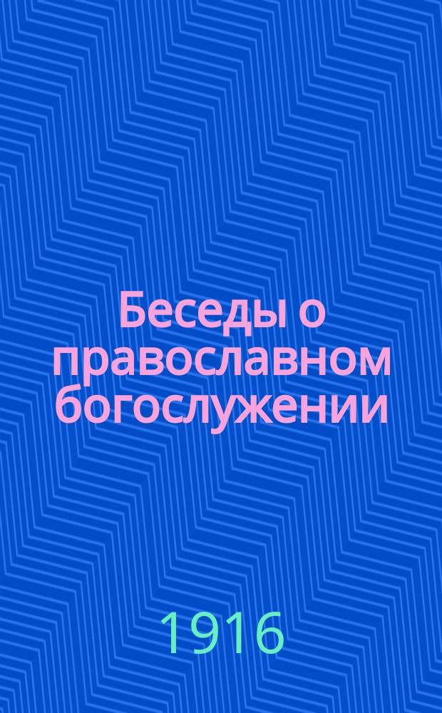 Беседы о православном богослужении