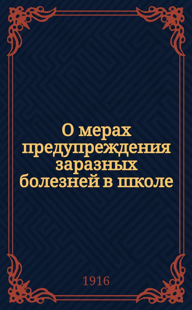 О мерах предупреждения заразных болезней в школе : Памятка