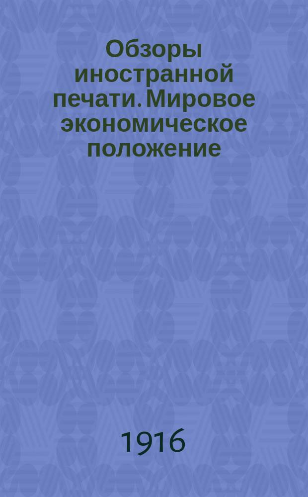 Обзоры иностранной печати. Мировое экономическое положение : За декабрь1916 г