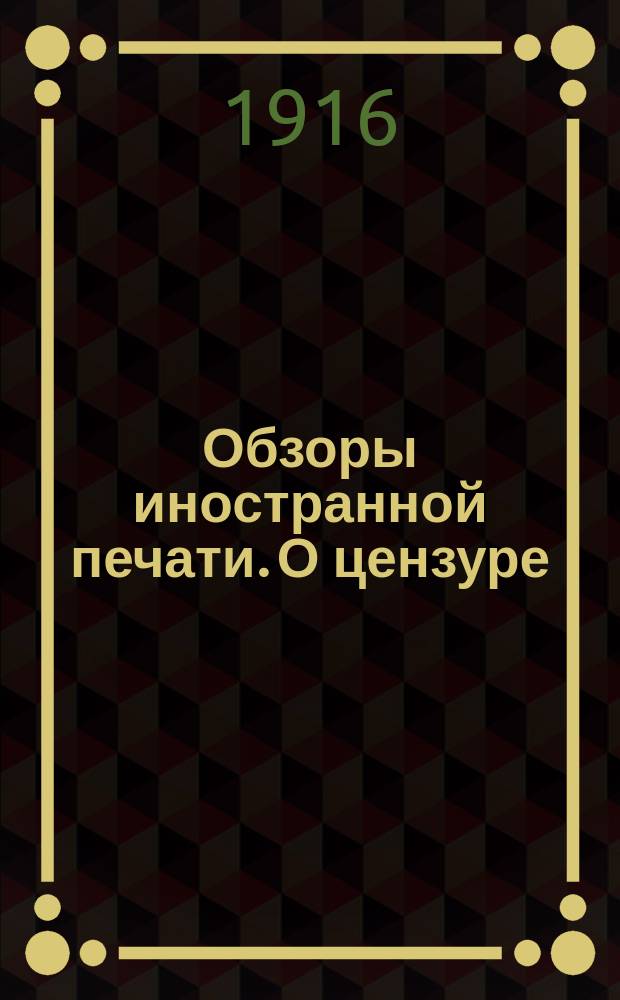 Обзоры иностранной печати. О цензуре : Январь-февраль 1916 г