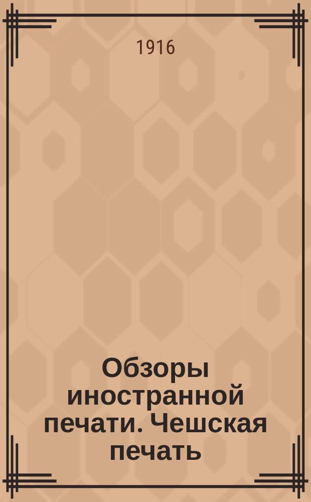 Обзоры иностранной печати. Чешская печать : Январь-февраль 1916 г