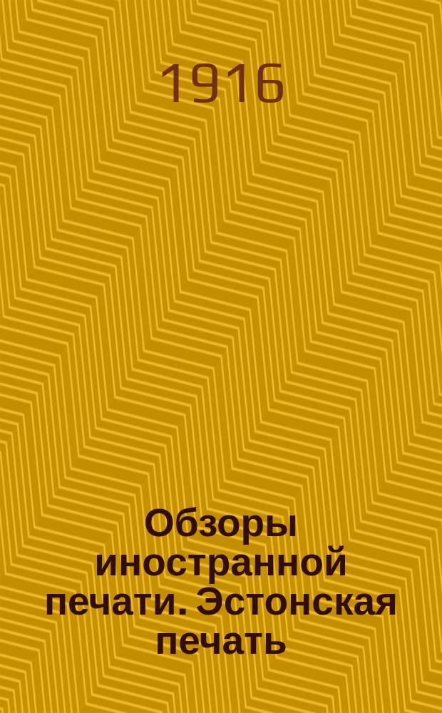 Обзоры иностранной печати. Эстонская печать : Март, июнь, июль 1916 г