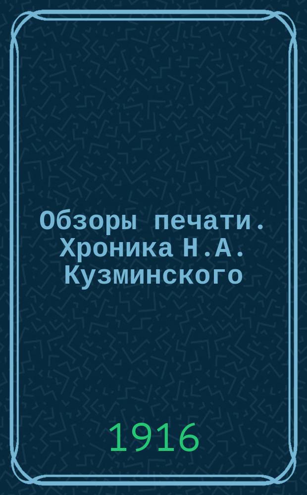 Обзоры печати. Хроника Н.А. Кузминского : За октябрь-декабрь 1916 г., январь-февраль 1917 г