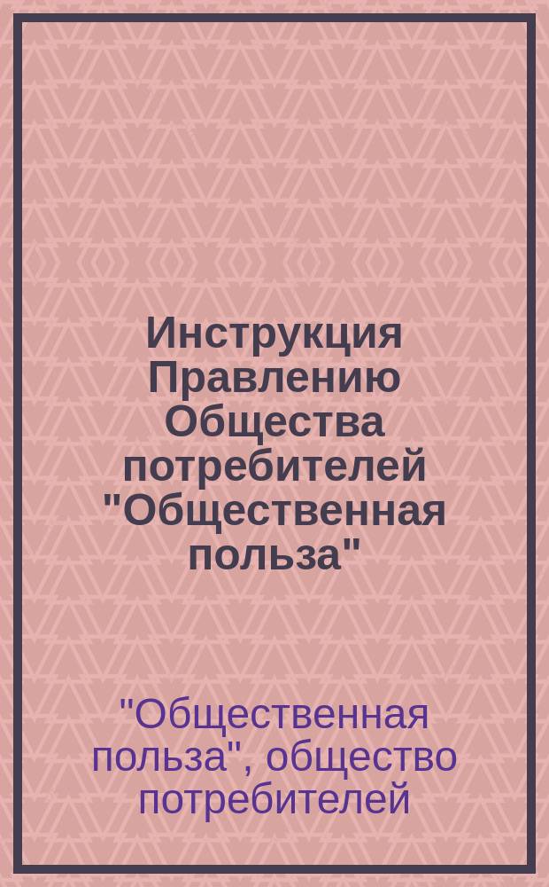 Инструкция Правлению Общества потребителей "Общественная польза"