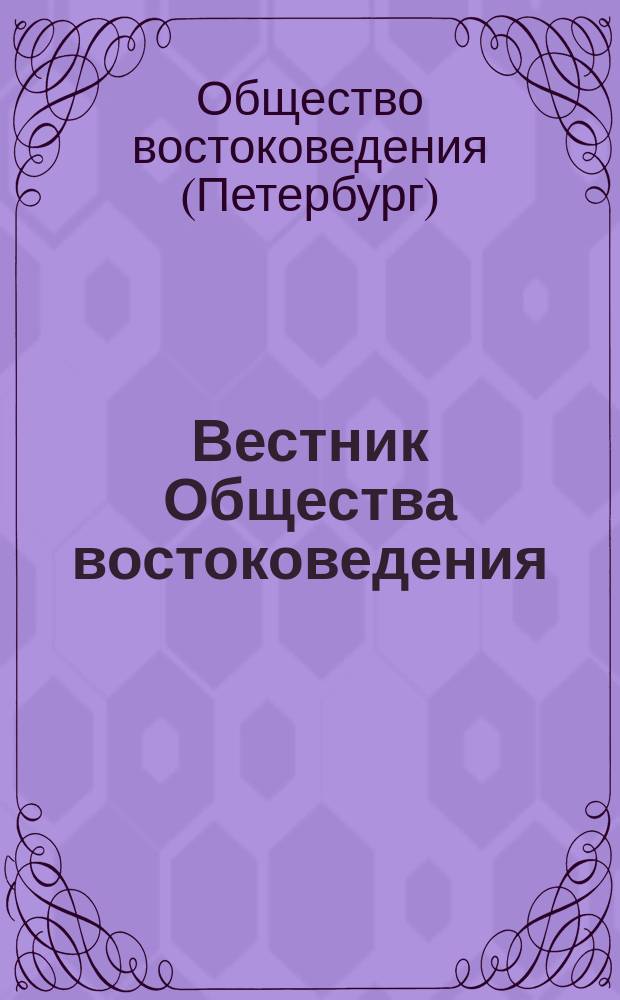 Вестник Общества востоковедения