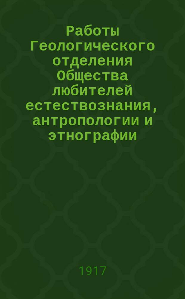 Работы Геологического отделения Общества любителей естествознания, антропологии и этнографии, изд. под ред. проф. А.П. Павлова : Работа 1-. Работа 1. Вып. 1-2 : Верхнеюрские аммониты Ляпинского края
