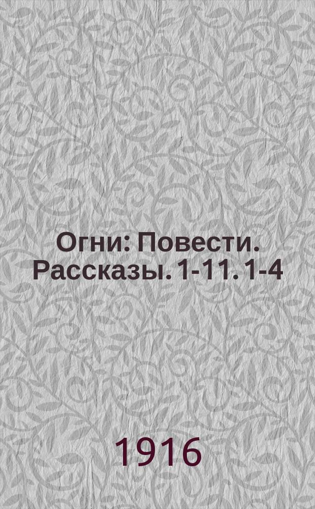Огни : Повести. Рассказы. 1-11. 1-4