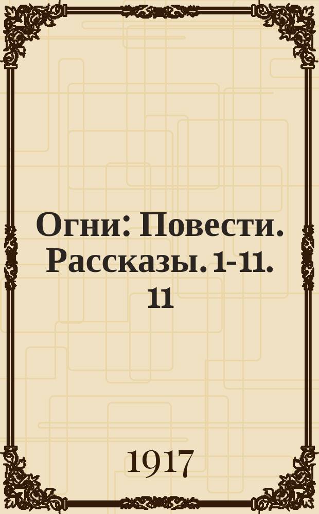 Огни : Повести. Рассказы. 1-11. 11